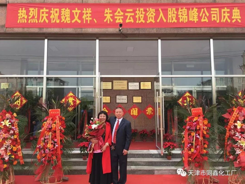熱烈慶祝魏文祥、朱會云投資入股“天津錦峰儀器儀表有限公司”的開業慶典