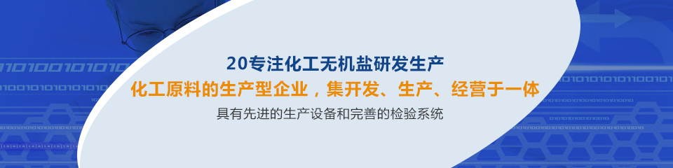 同鑫20年專注無(wú)機(jī)鹽研發(fā)生產(chǎn)